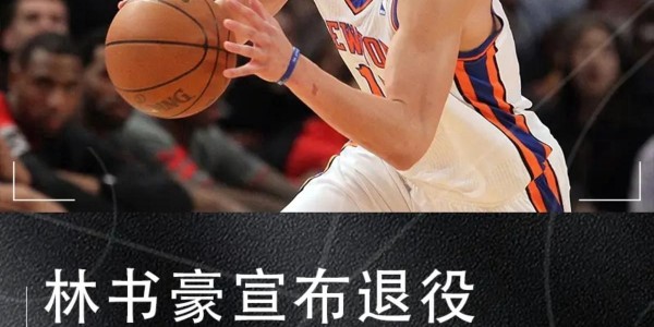 职业生涯宣告结束！再见篮球！赛场再无“林疯狂”