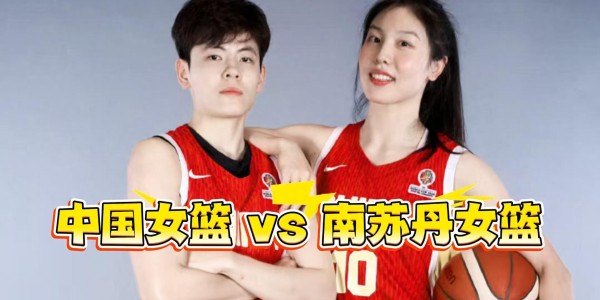 赛程安排-86-76！中国女篮打败南苏丹，却暴露2点不足！王思雨是全场的MVP